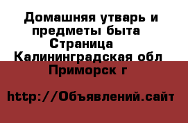  Домашняя утварь и предметы быта - Страница 2 . Калининградская обл.,Приморск г.